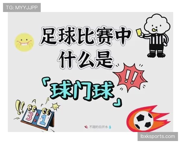 球门球规则:球何时算在比赛中必须出禁区 球门球规则:球何时算在比赛中必须出禁区