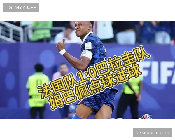 法国1-0巴拉圭:晋级2026世界杯八强