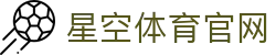 星空体育(xingkong)官方网站 - 体育资讯综合服务门户